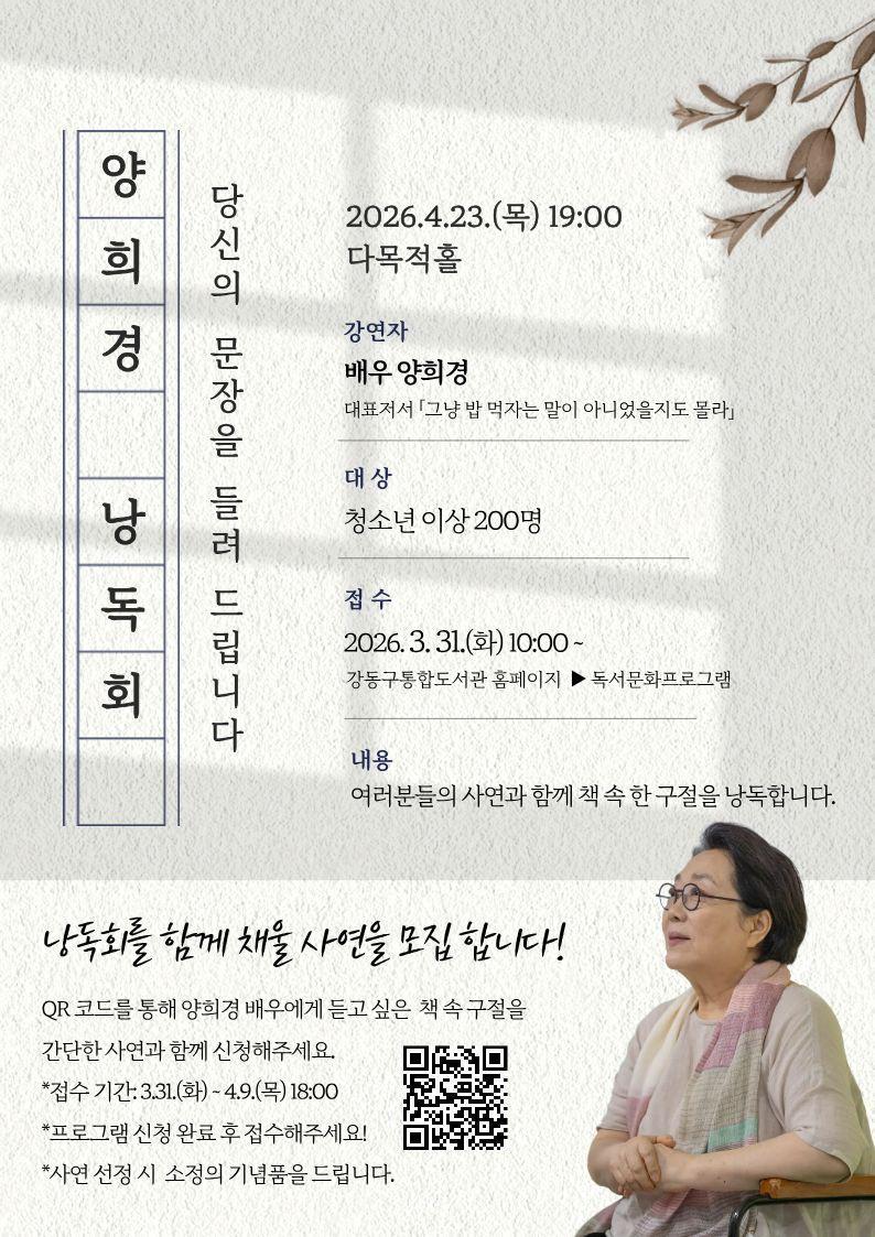 [세계 책의 날 기념] 배우 양희경 낭독회 <당신의 문장을 들려 드립니다> 이미지 1