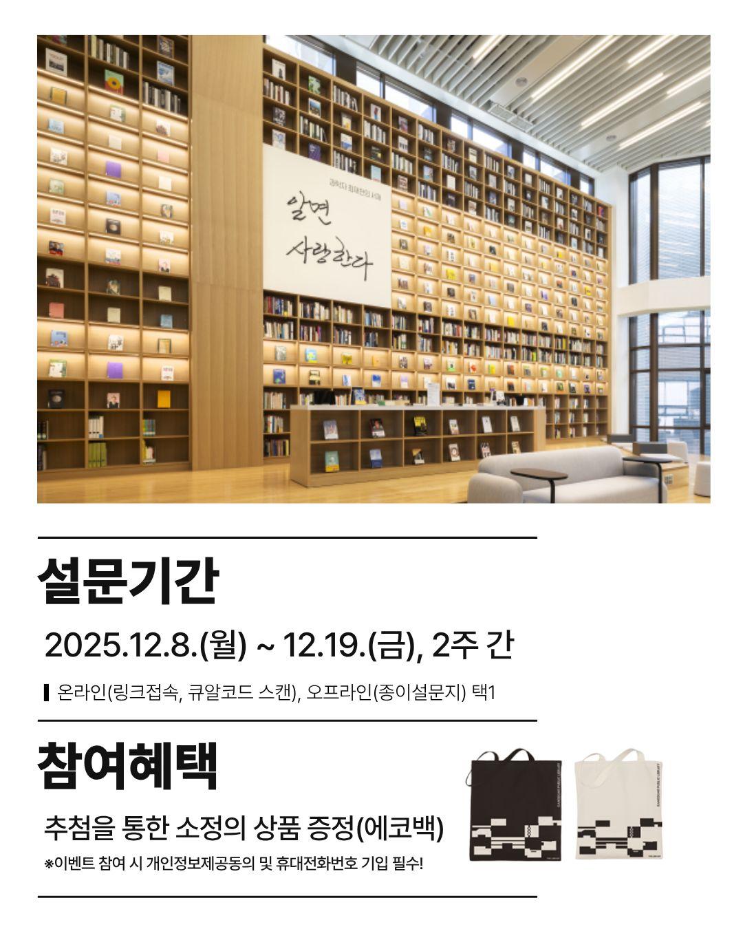 강동구립도서관 2025 이용자 인식조사 안내