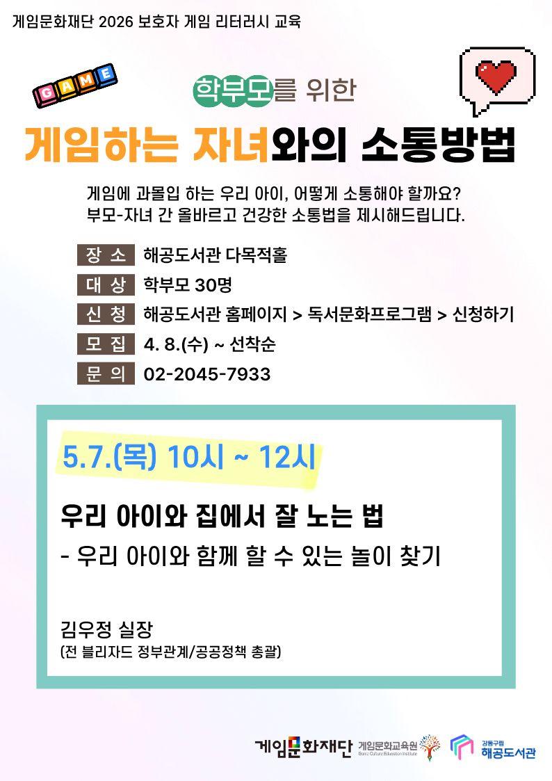 학부모를 위한 게임하는 자녀와의 소통방법 (5월 7일 목요일 10시-12시)  이미지 1