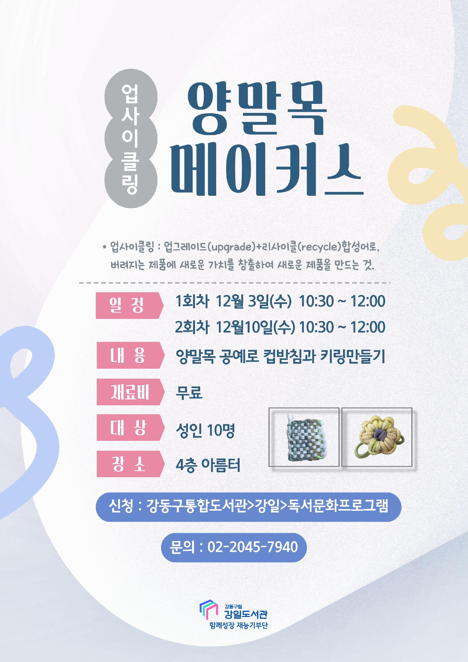 [마감] 12/10(수) 업사이클링 양말목 메이커스 이미지 1