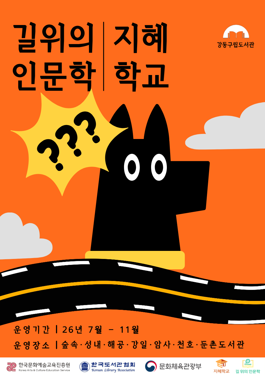 강동구립도서관 길위의인문학, 지혜학교 모집 및 안내 이미지 1