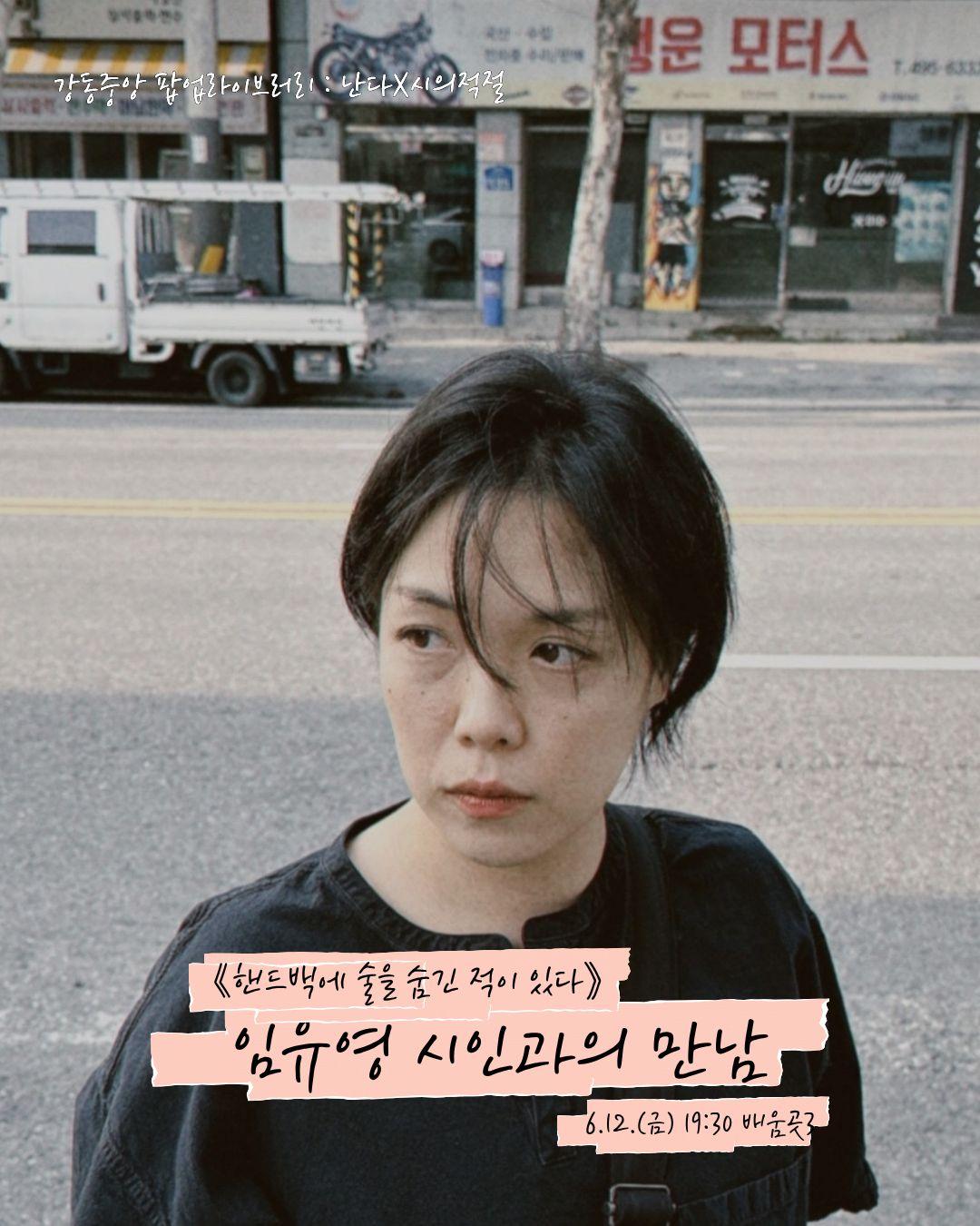 [팝업라이브러리] 임유영 시인과의 만남 이미지 1