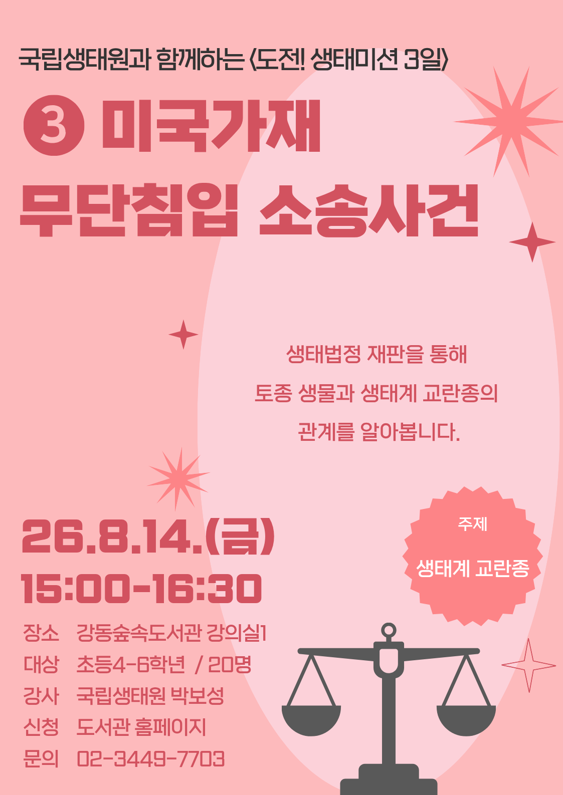 [국립생태원 연계 프로그램] 도전 생태미션 3일: 미국가재 무단침입 소송사건 이미지 1