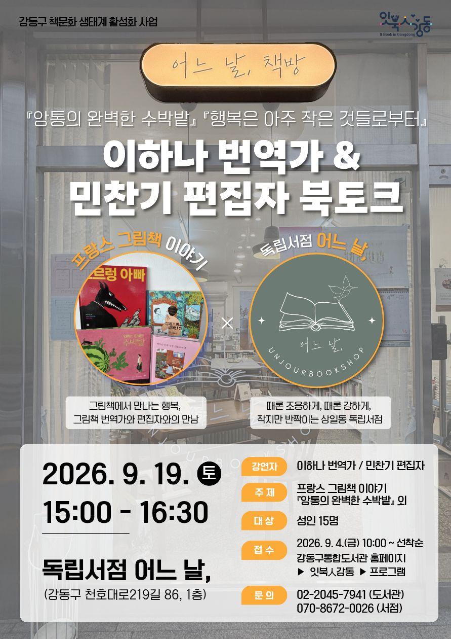 [잇북人강동] <프랑스 그림책 이야기> 이하나 번역가 & 민찬기 편집자 북토크 이미지 1