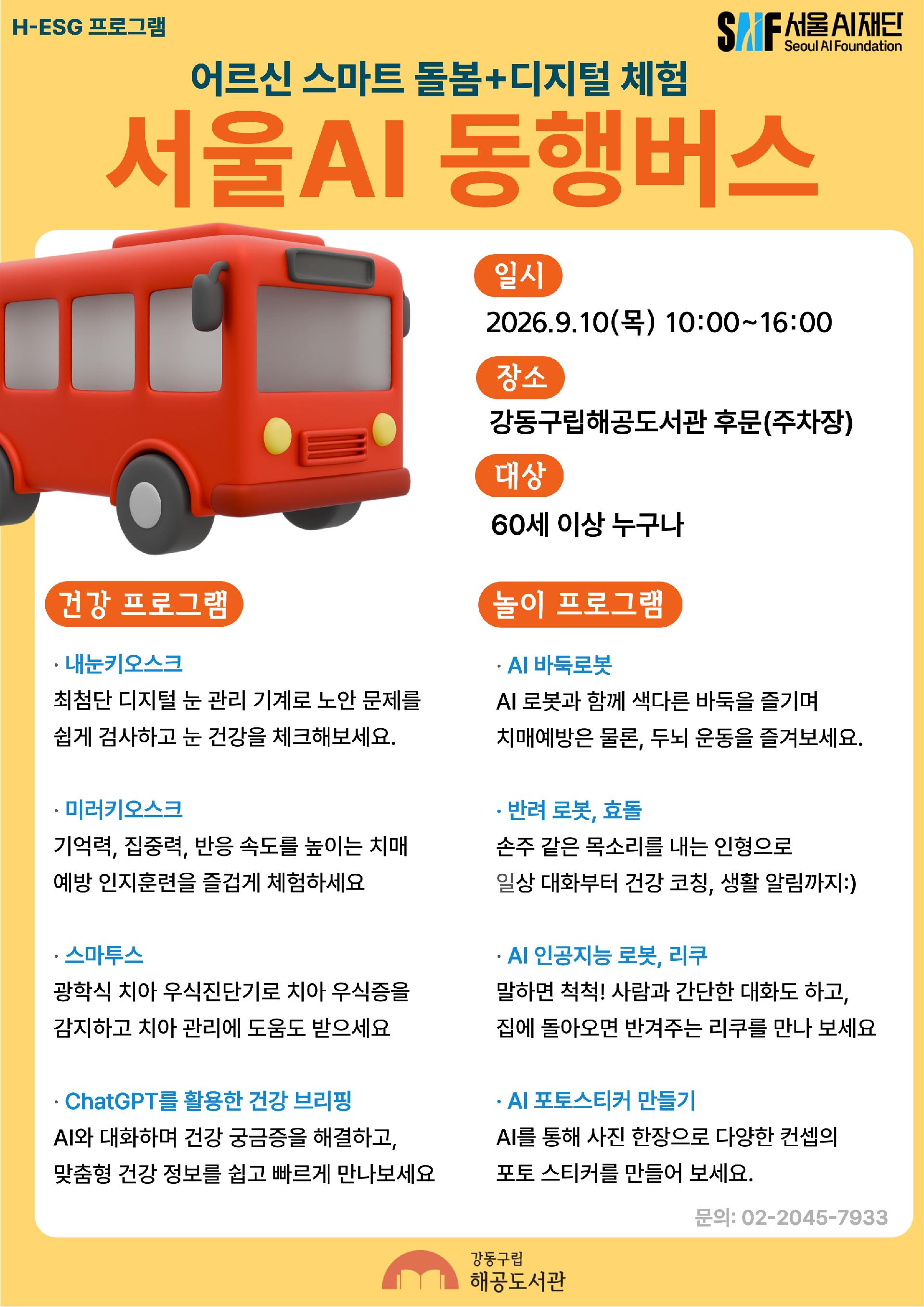 [H-ESG] 어르신을 위한 스마트 돌봄 및 디지털 체험 서울 AI 동행버스 이미지 1