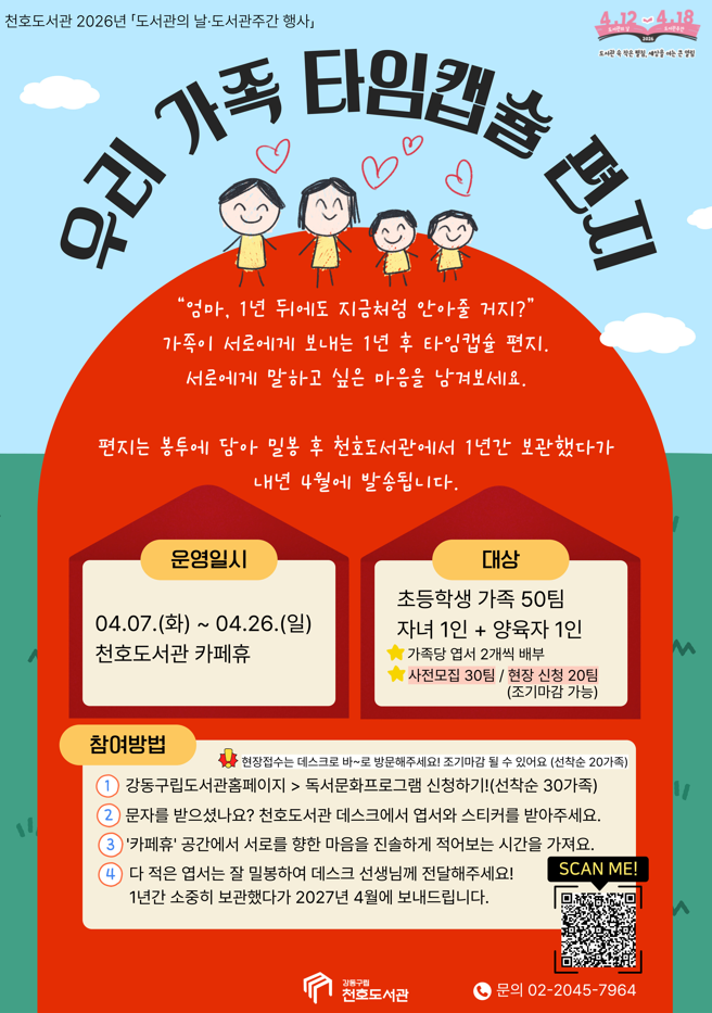  [모집] 천호도서관 도서관주간 행사 「우리 가족 타임캡슐 편지」 참여 가족 모집 이미지 1