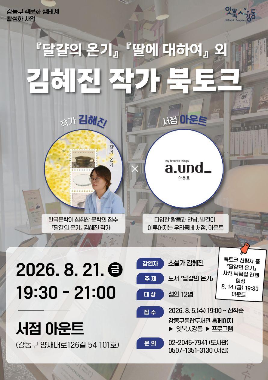 [잇북人강동 X 서점 아운트] <달걀의 온기> 김혜진 작가 북토크 이미지 1