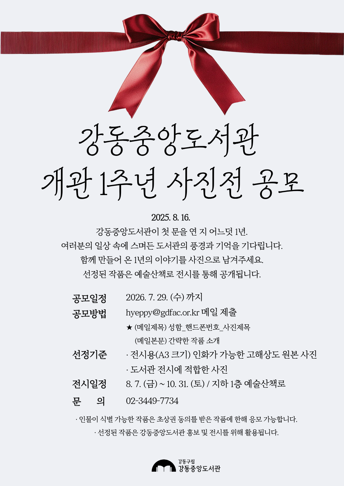 [개관 1주년 기념] 강동중앙도서관 사진전 공모 이미지 1