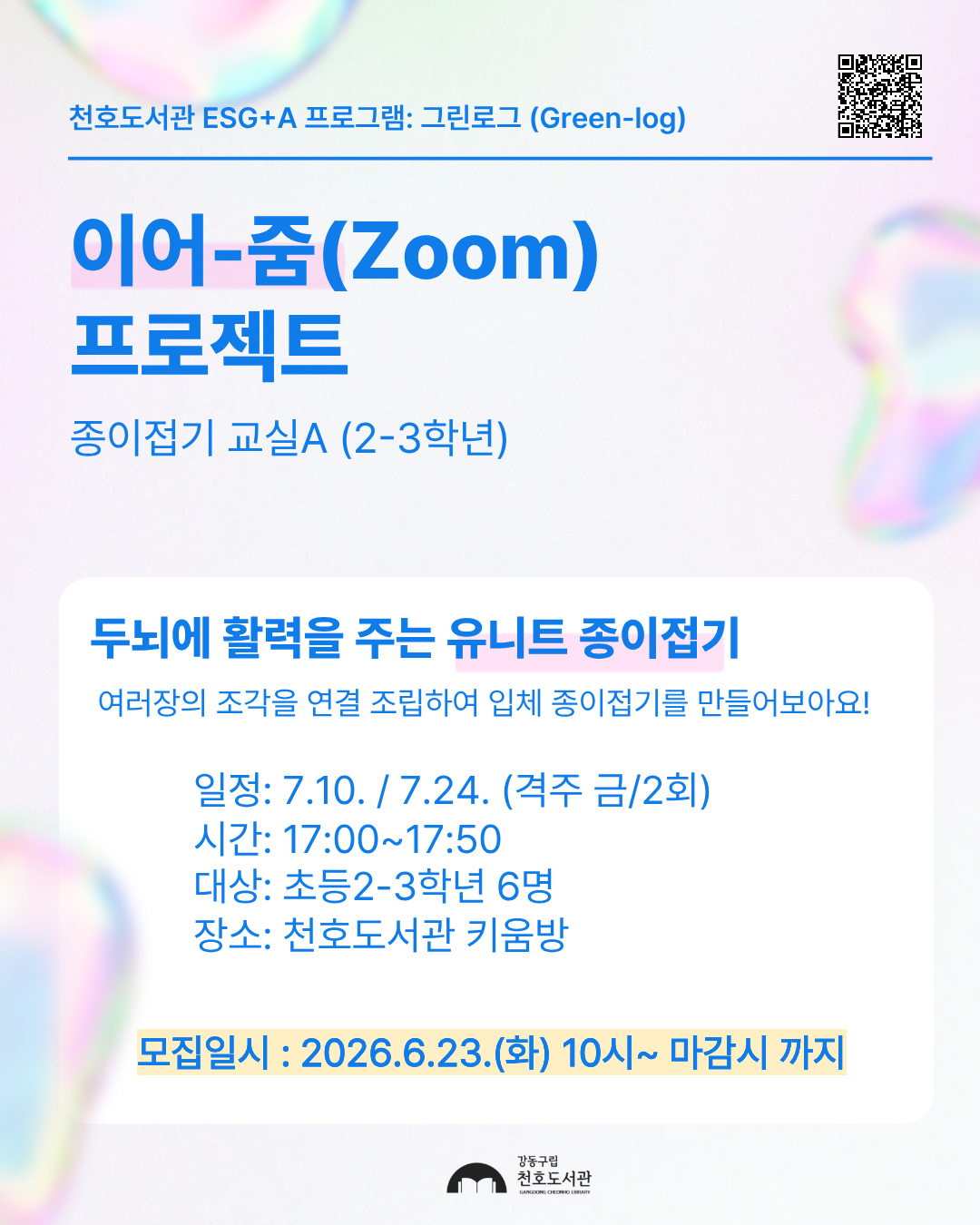 이어-줌(Zoom) 프로젝트: 종이접기교실A 두뇌에 활력을 주는 유니트 종이접기 [2-3학년]  이미지 1