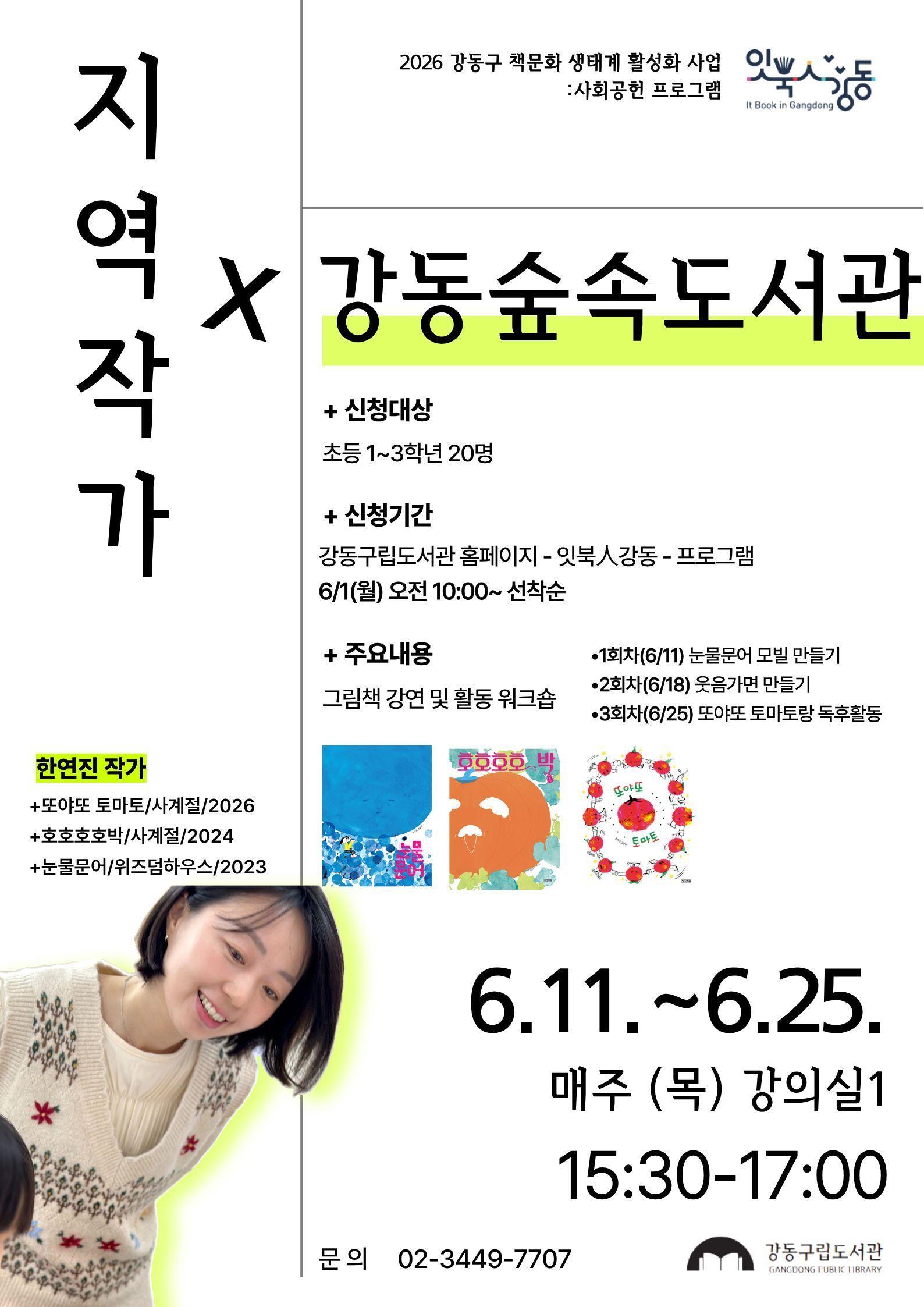 [잇북人강동] 사회공헌 프로그램: 한연진 작가 X 강동숲속도서관  이미지 1