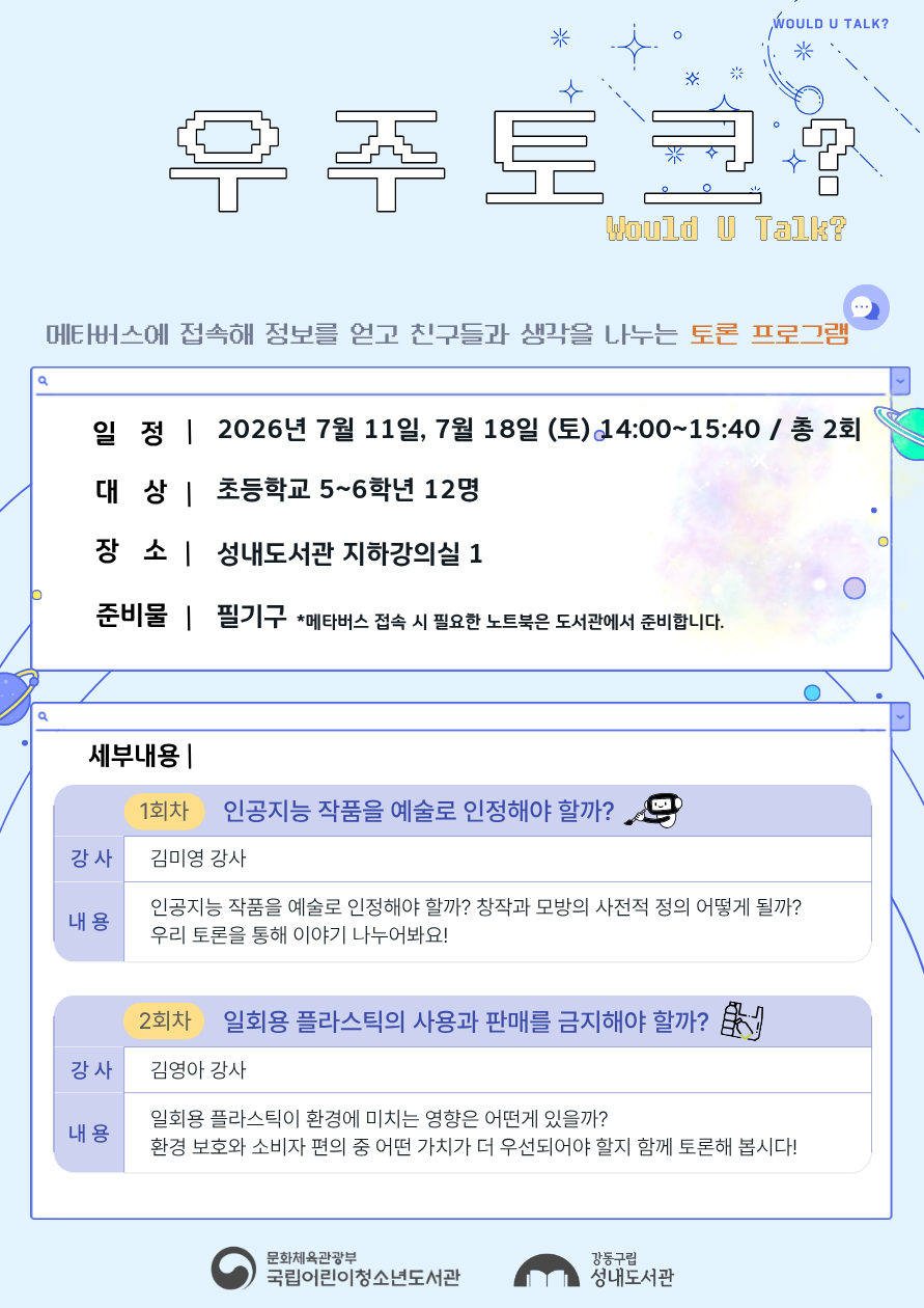 [국립어린이청소년도서관ⅹ성내도서관] 우주토크? : Would U Talk? 이미지 1