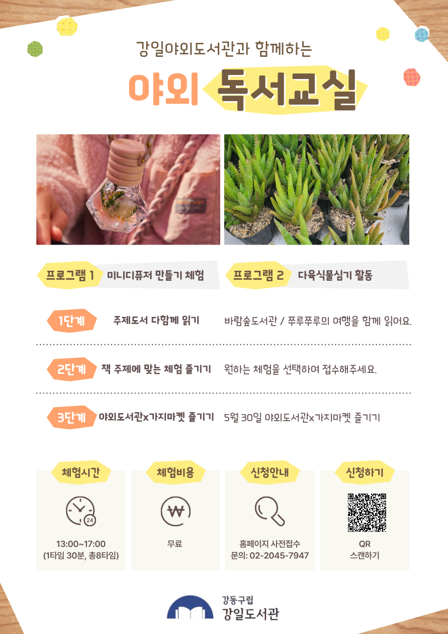 [ESG+A] 강일야외도서관과 함께 하는 야외독서교실 - 다육식물심기 4회차(16:30-17:00)  이미지 1