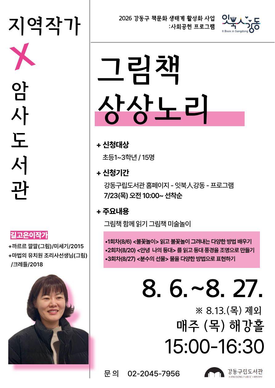 [잇북人강동] 8월 지역작가 프로그램 안내   이미지 3