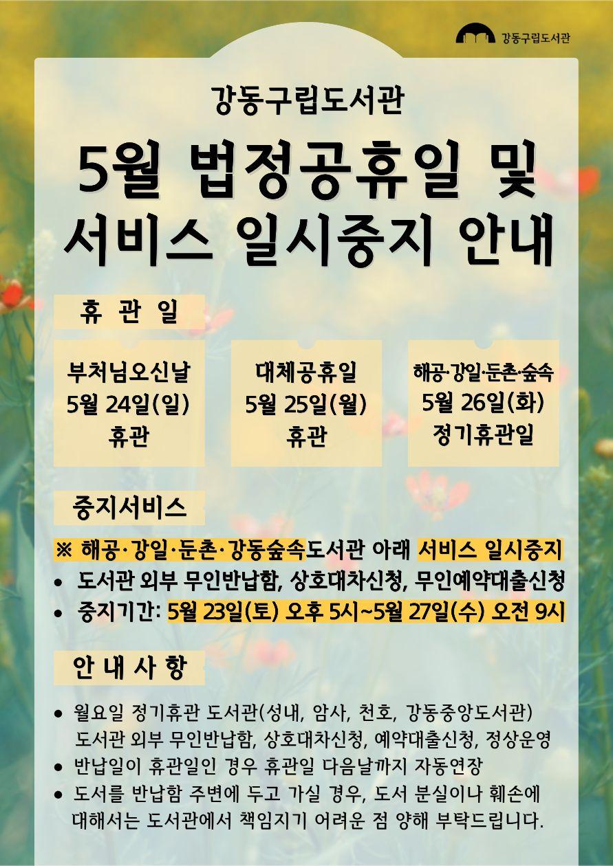 2026년 5월 법정공휴일 및 서비스 일시중지 안내 이미지 1