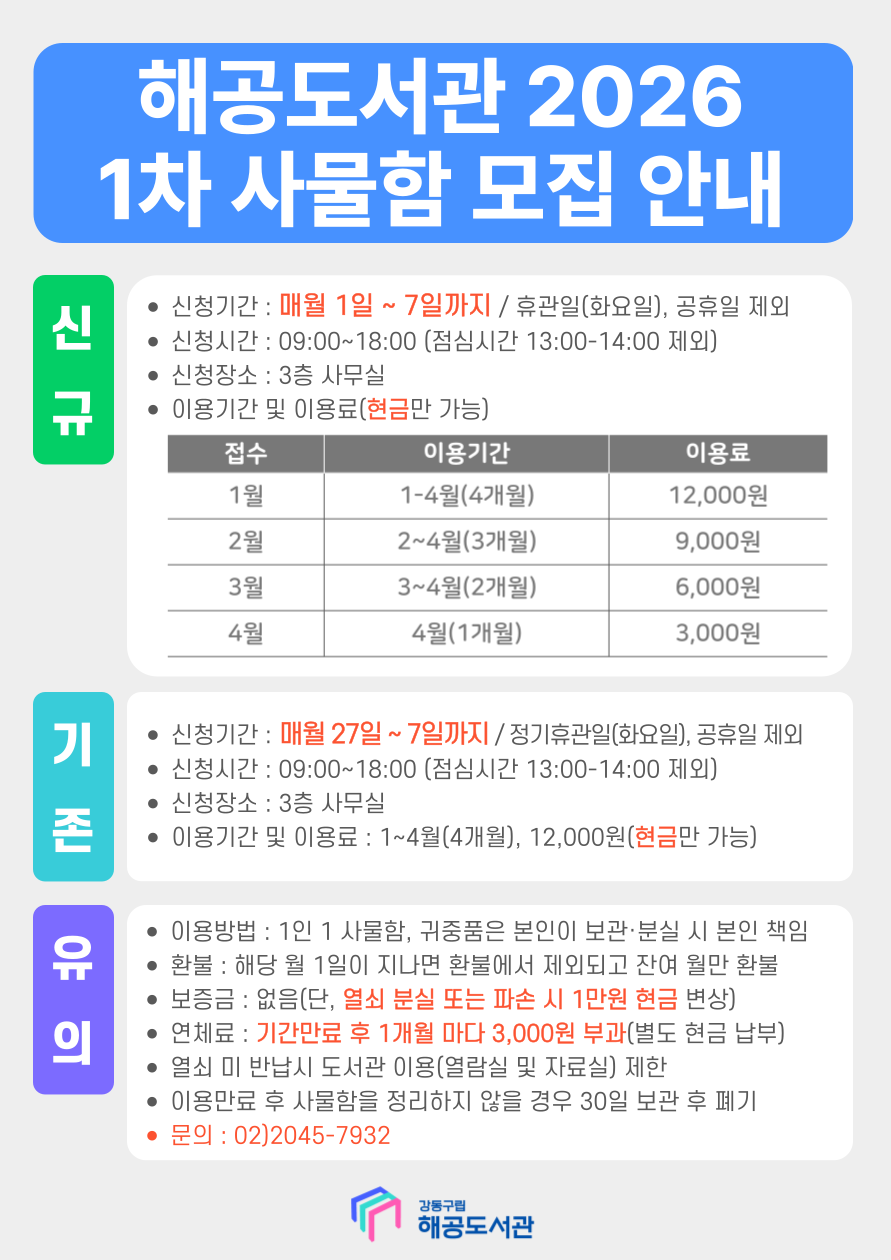  해공도서관 2026년 1차 사물함 모집 안내 이미지 1