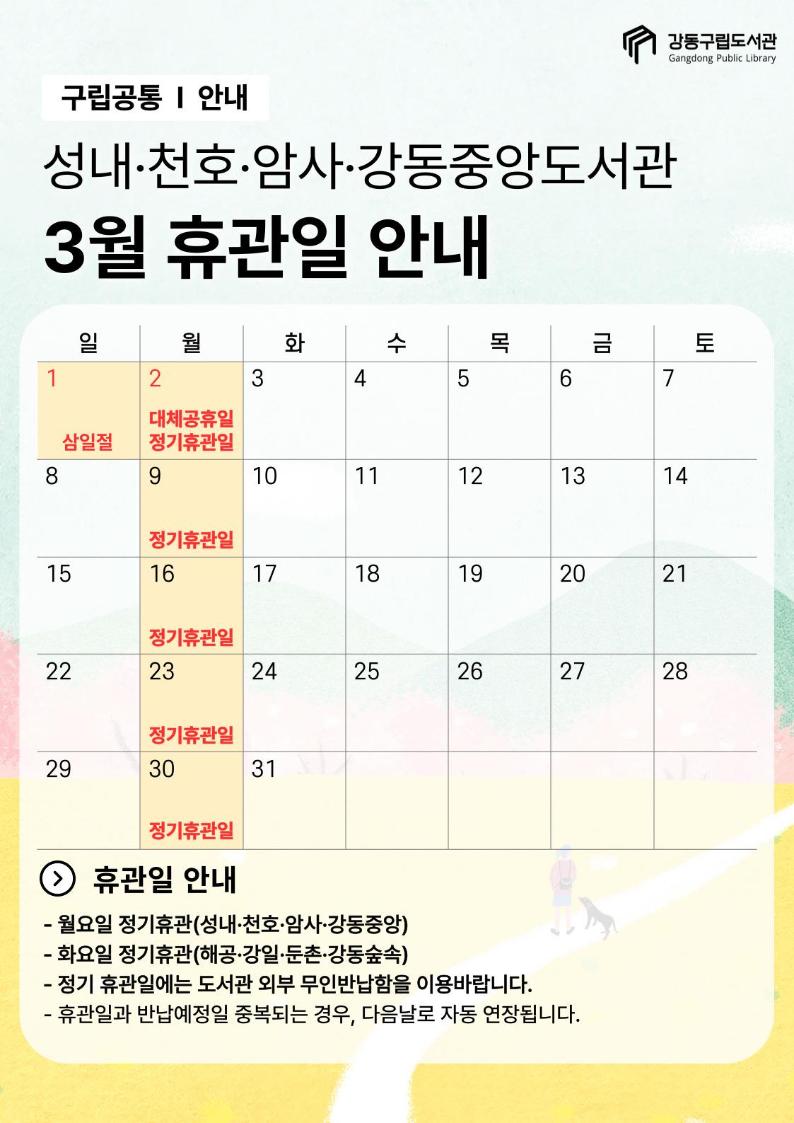 강동구립도서관 2026년 3월 휴관일 안내 이미지 2