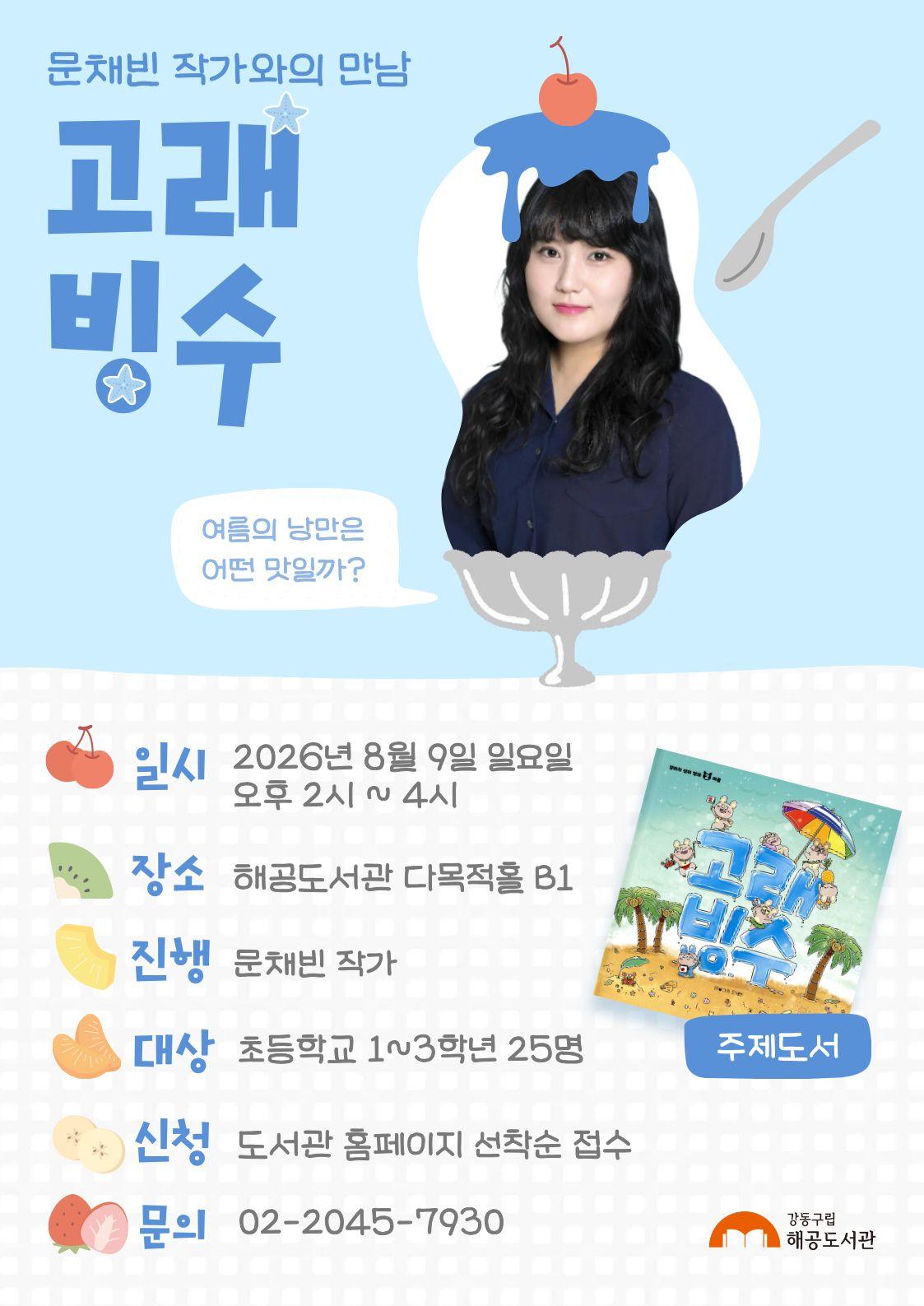 [여름방학] 고래빙수 문채빈 작가와의 만남 이미지 1