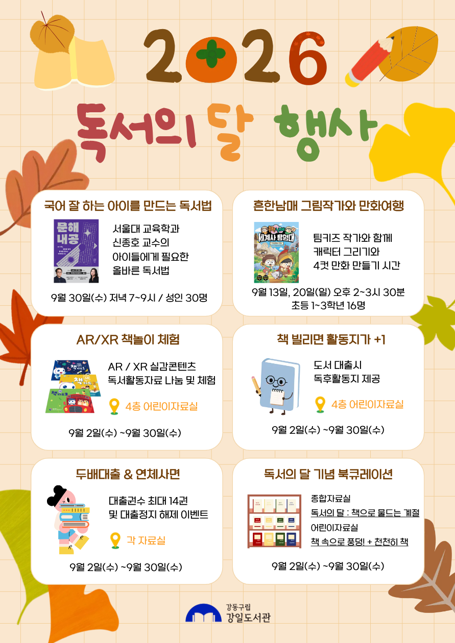 강일도서관 9월 독서의 달 행사 안내   이미지 1