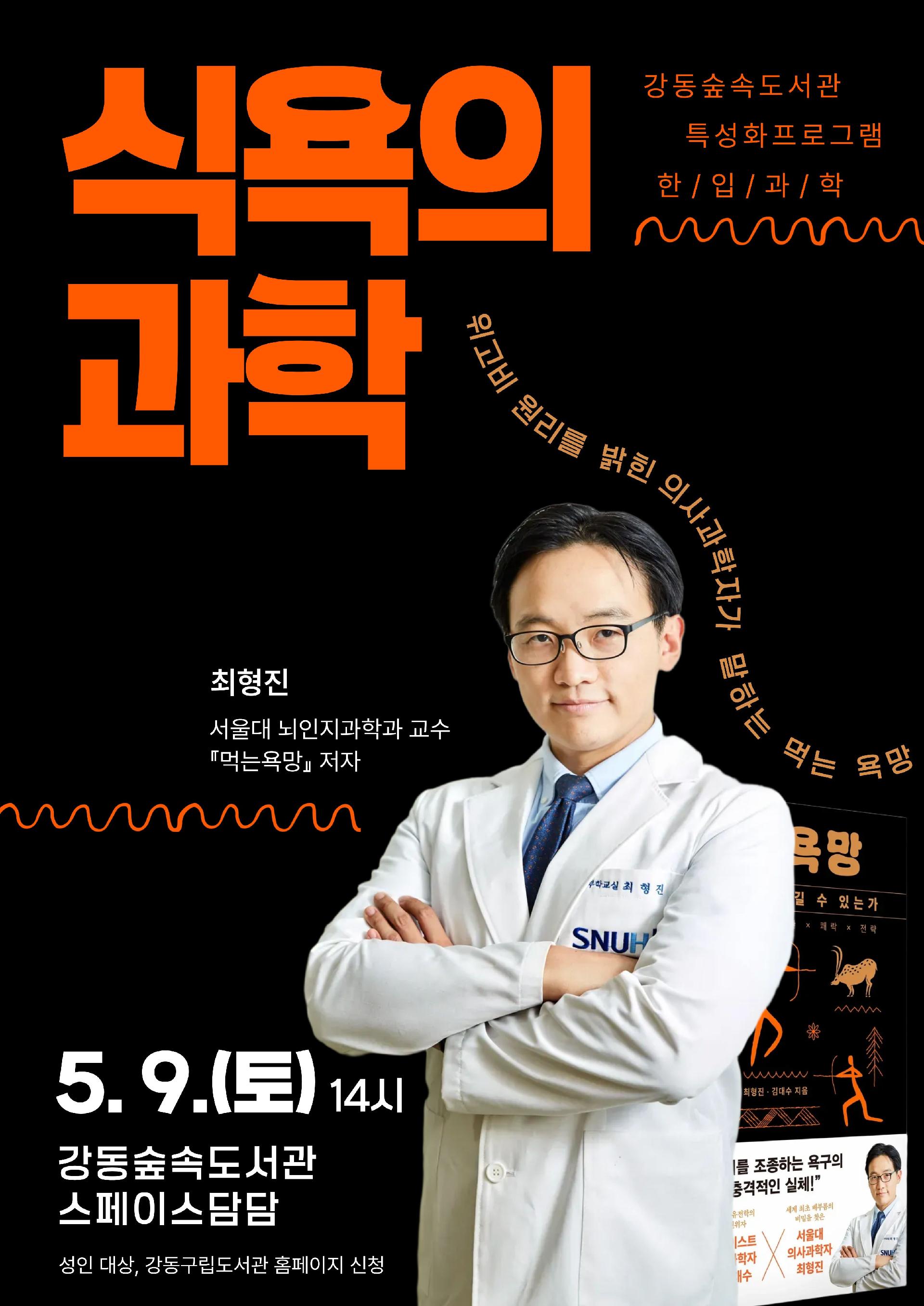 [모집] 최형진 의사과학자 강연 <식욕의 과학> 이미지 1