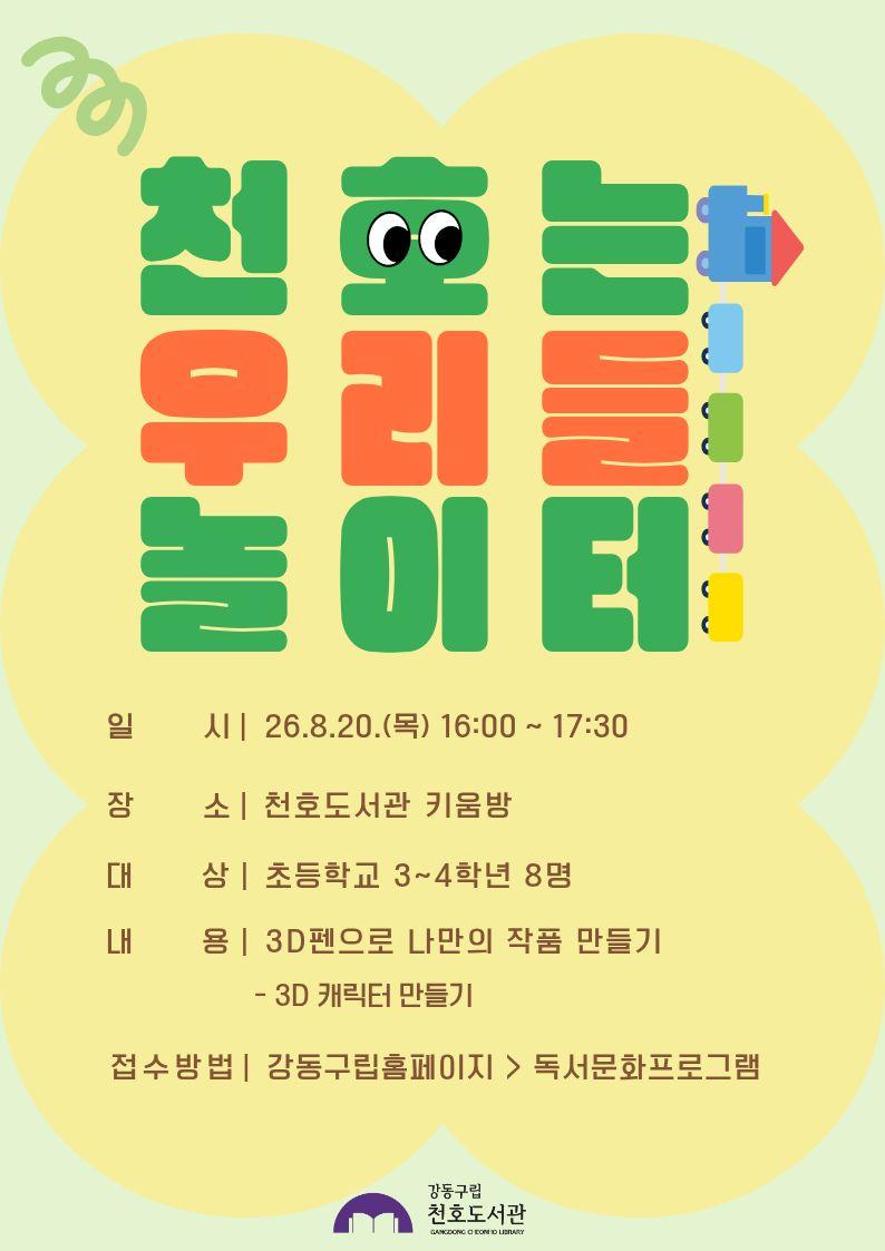 [추가모집] 천호는 우리들 놀이터  이미지 1