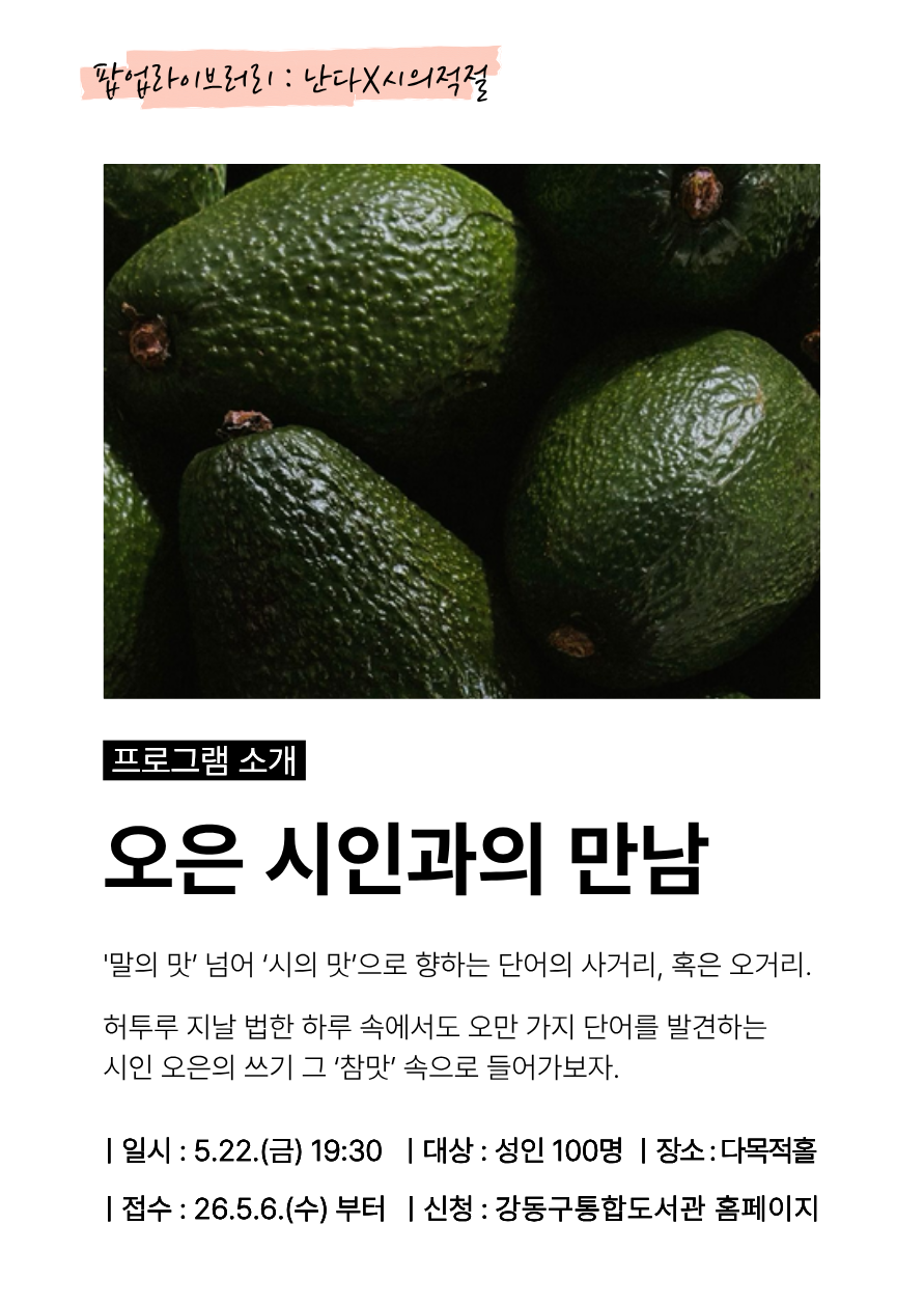 [모집] 팝업라이브러리 《초록을 입고》 오은 시인과의 만남 이미지 2