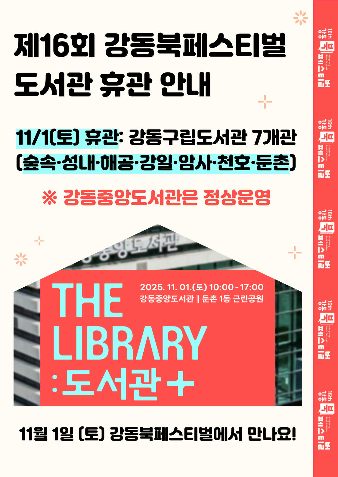 [제16회 강동북페스티벌] 강동구립도서관 휴관 안내 이미지 1