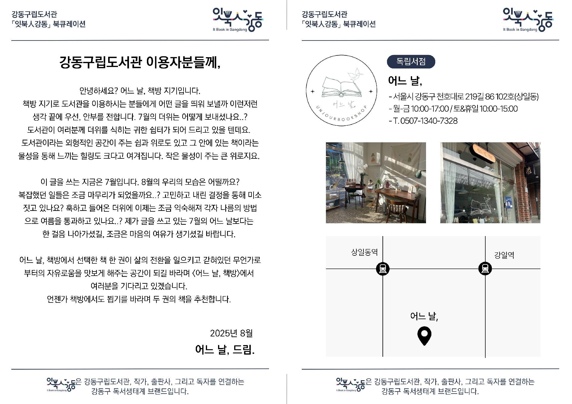 8월 강동구립도서관 지역서점 북큐레이션 이미지 5