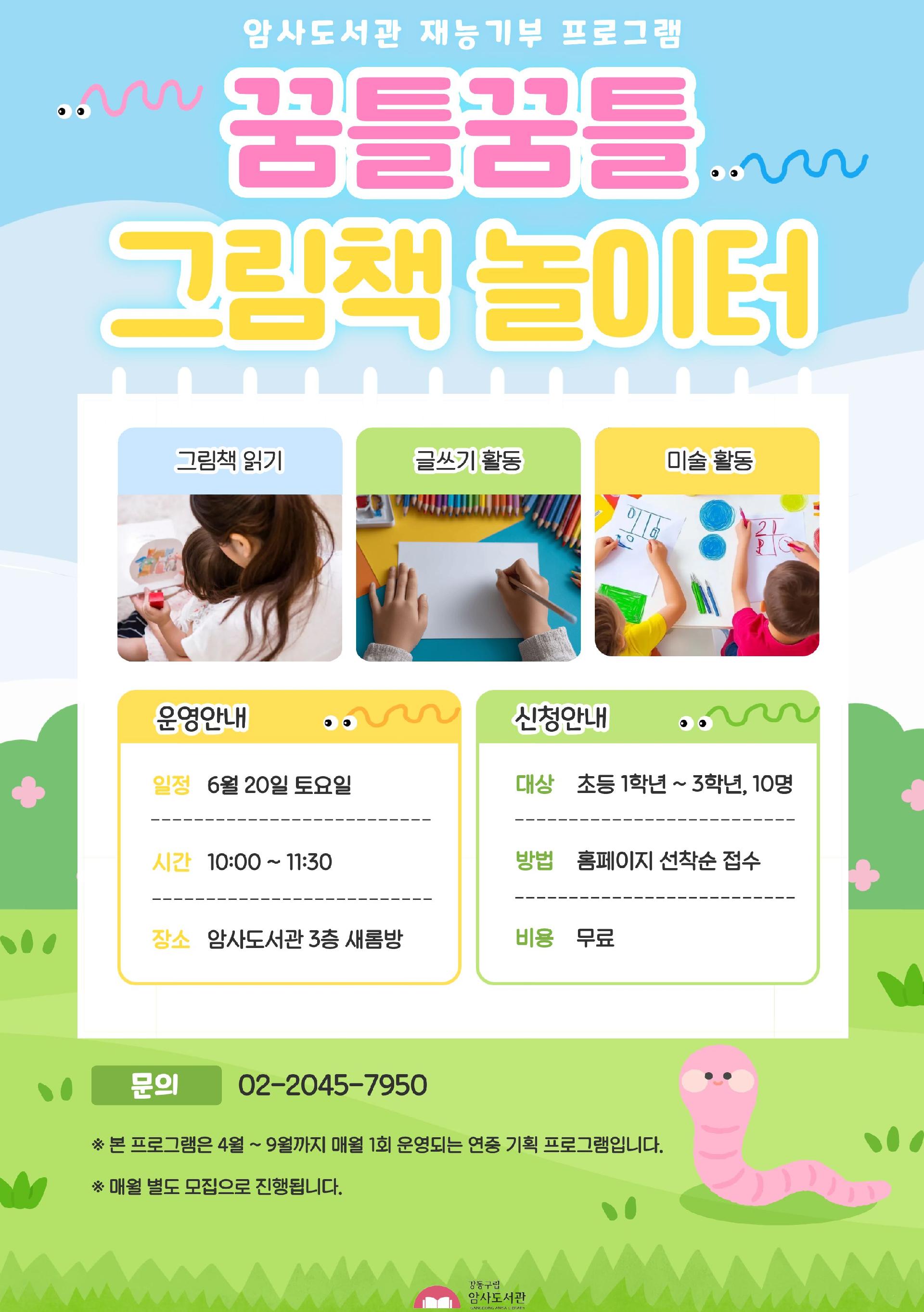 [6월 재능기부] 꿈틀꿈틀 그림책 놀이터 이미지 1