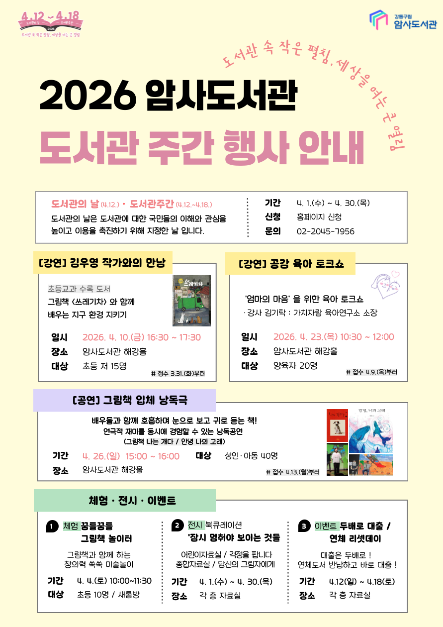 암사도서관 4월 도서관의 날 · 도서관 주간 행사 안내 이미지 1