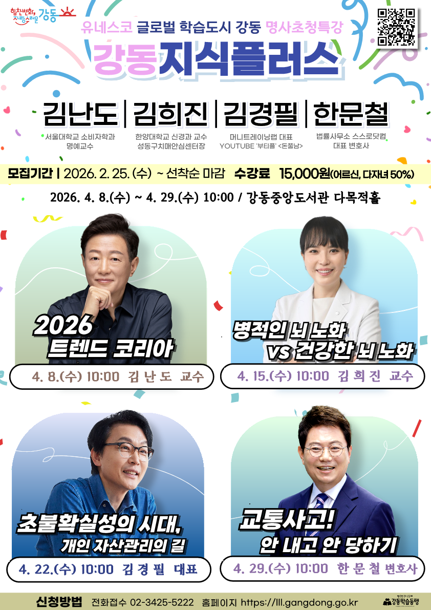 명사초청특강 「강동지식플러스」 수강생 모집 이미지 1