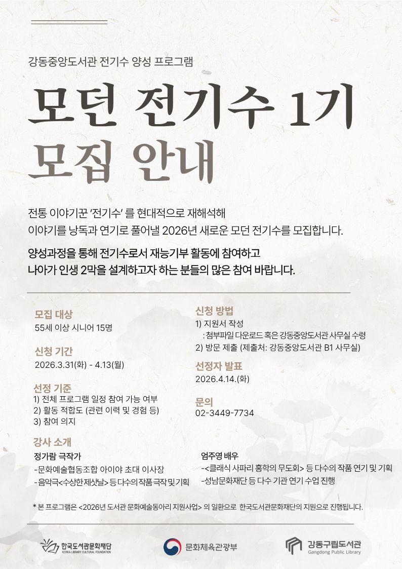 [시니어 대상] 모던 전기수 1기 모집 안내 이미지 1