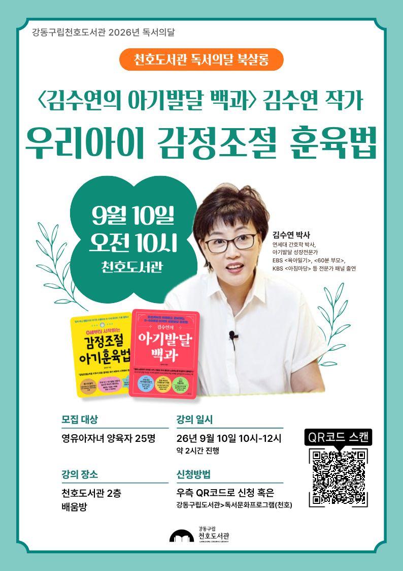  [모집] 천호도서관 독서의달 김수연박사(작가)의 북살롱 「우리아이 감정조절 훈육법」  이미지 1