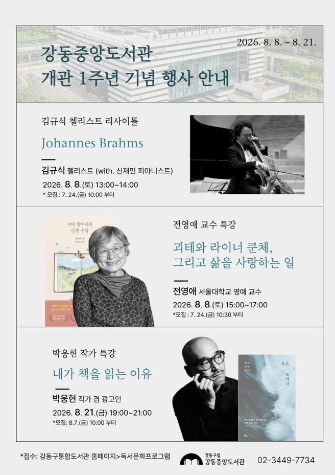 [보도자료] 강동중앙도서관, 개관 1주년을 기념하여 인문예술 거장 한자리에 이미지 1