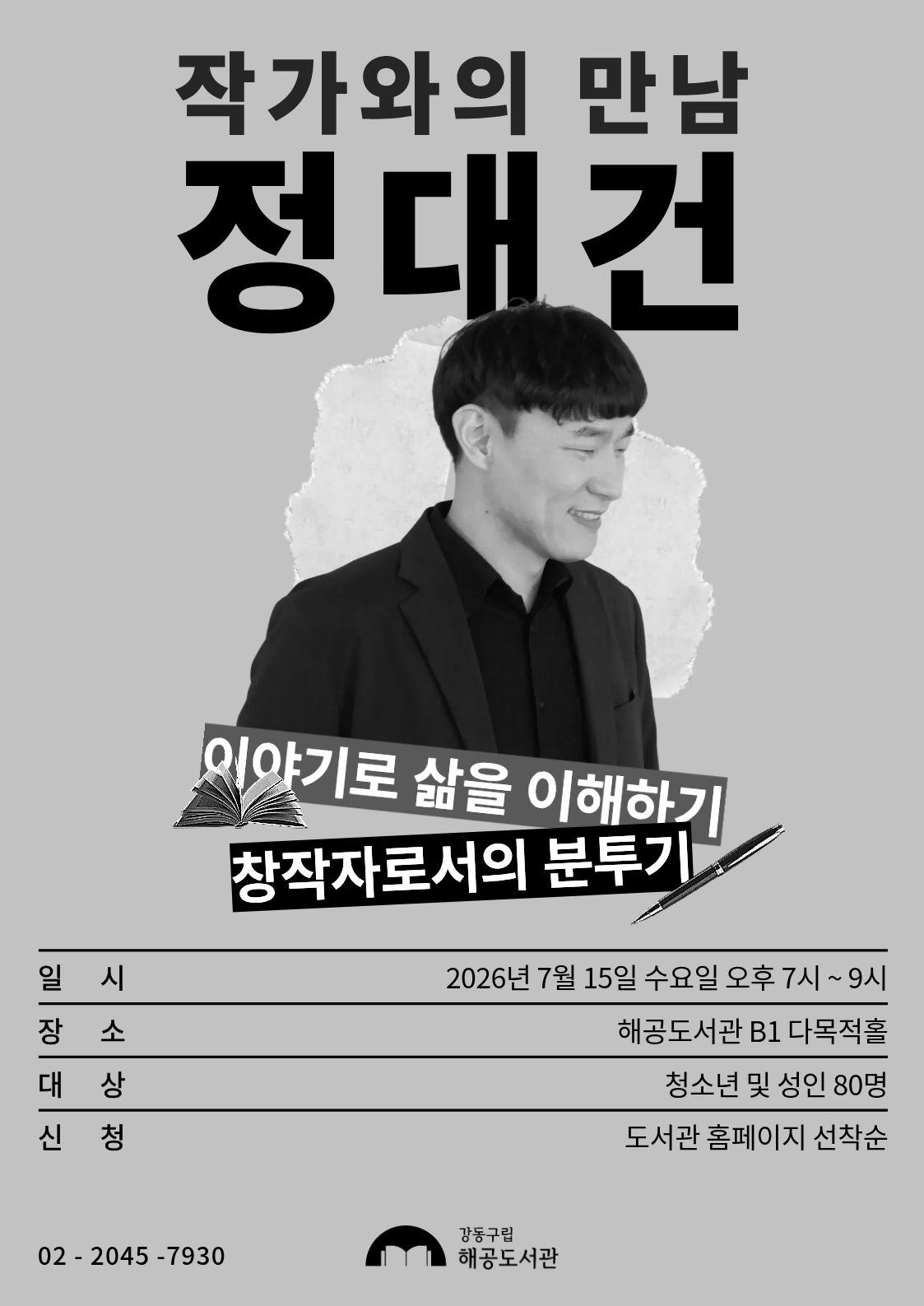 [여름방학] 정대건 작가와의 만남 이미지 1
