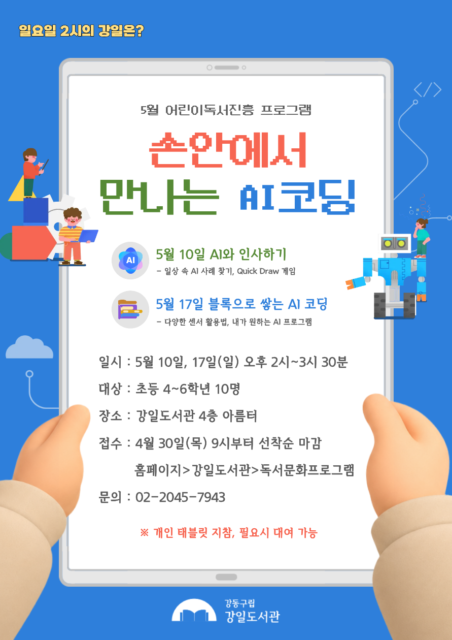 손안에서 만나는 AI코딩(5월10일, 5월17일) 이미지 1