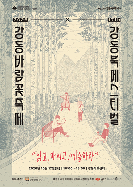  2026 강동북페스티벌 이미지 1