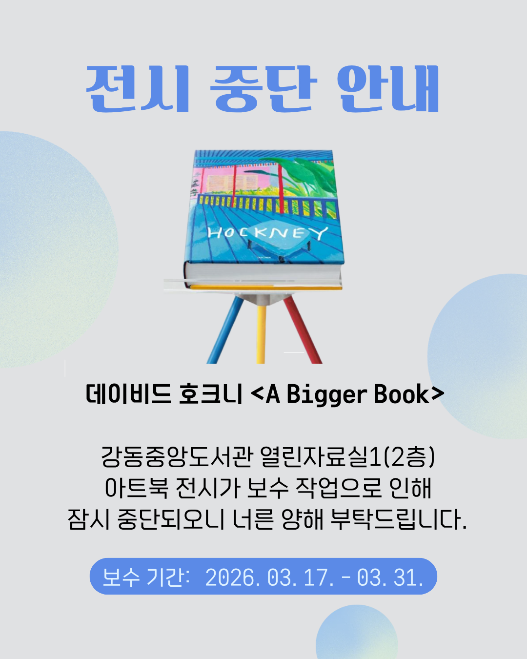 [공지] 강동중앙도서관 아트북 전시 중단 안내 이미지 1