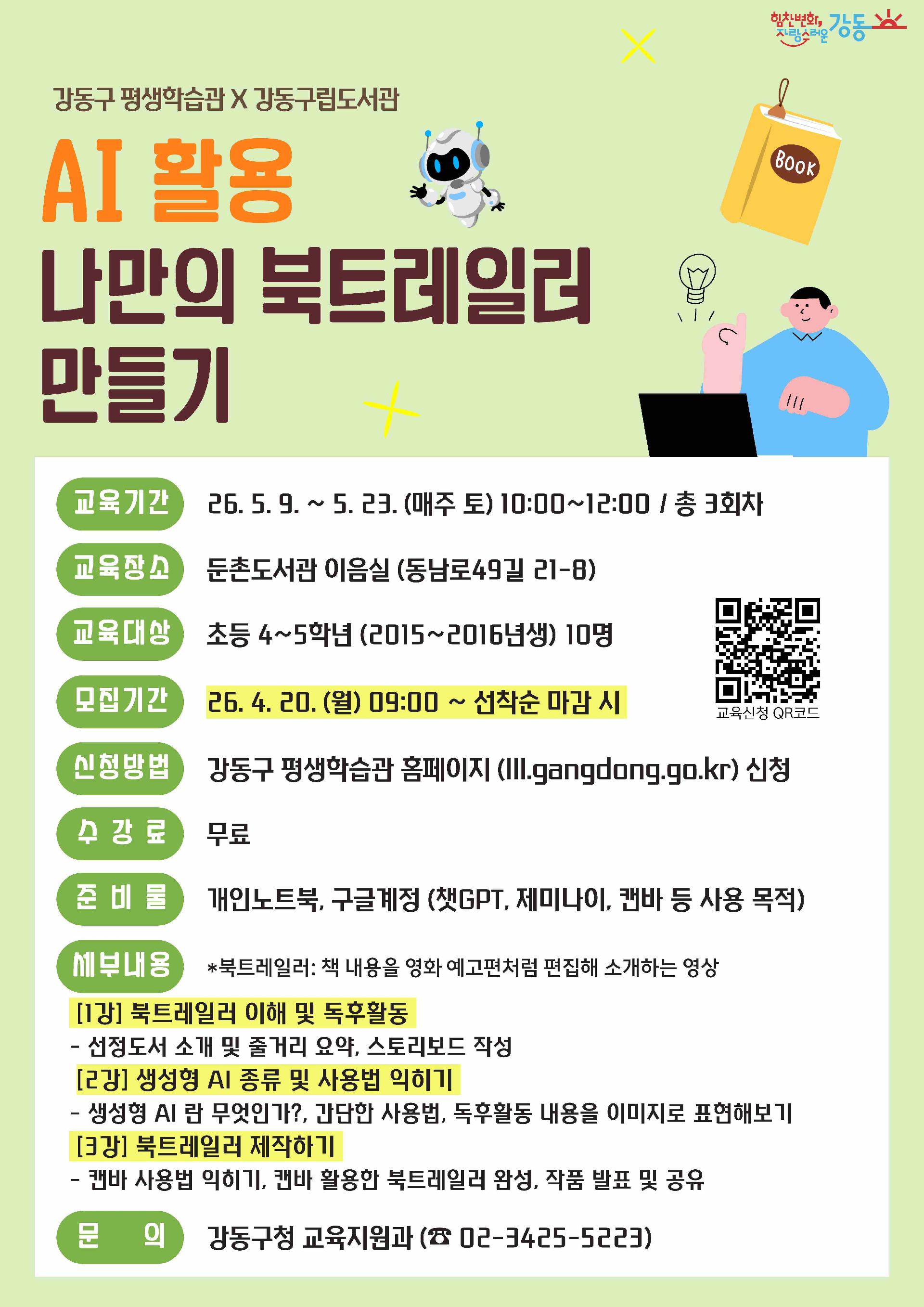 [강동구평생학습관 x 둔촌도서관] AI 활용 나만의 북트레일러 만들기 이미지 1