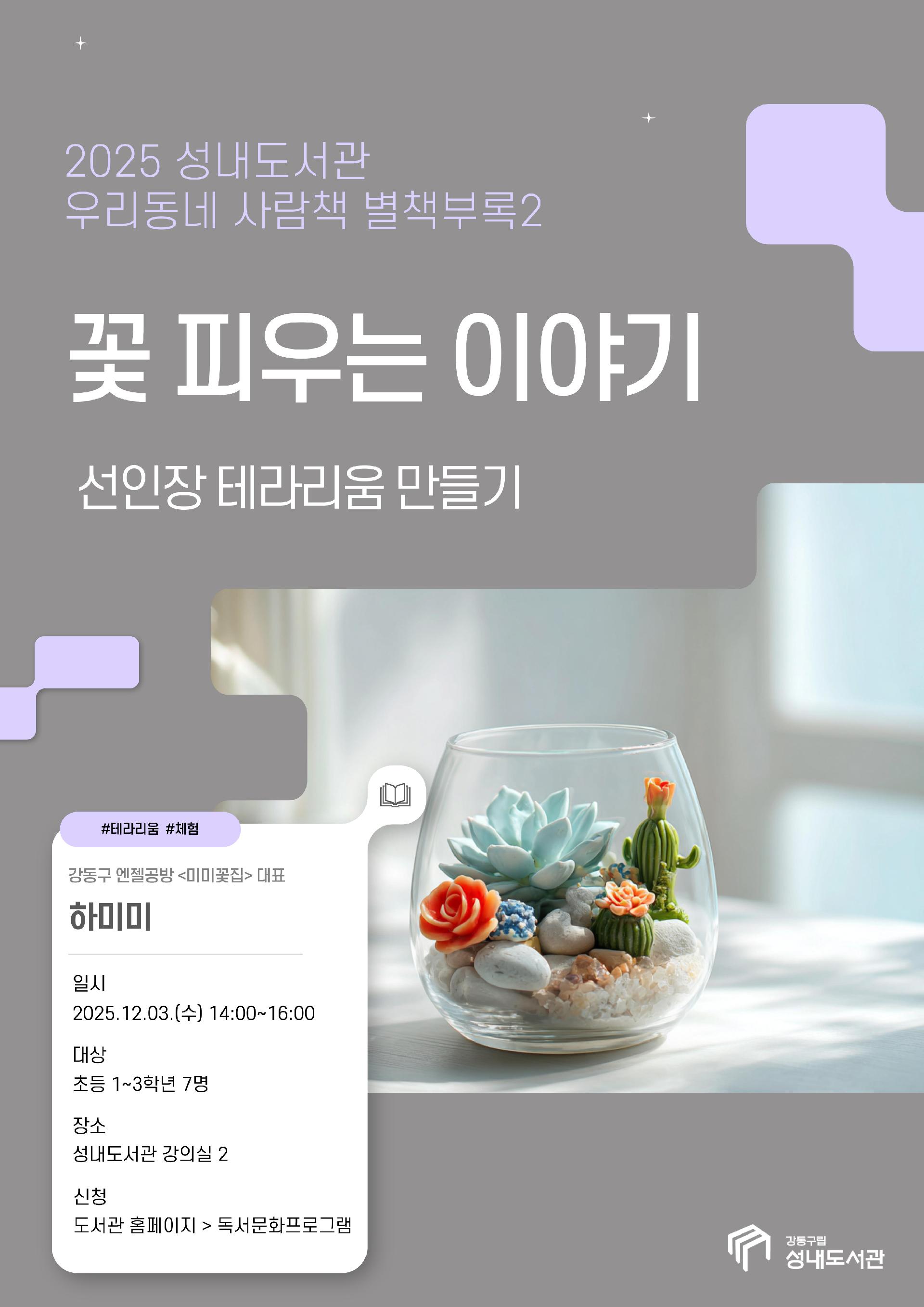 [2025 우리동네 사람책 별책부록] 꽃 피우는 이야기 : 선인장테라리움 만들기 이미지 1