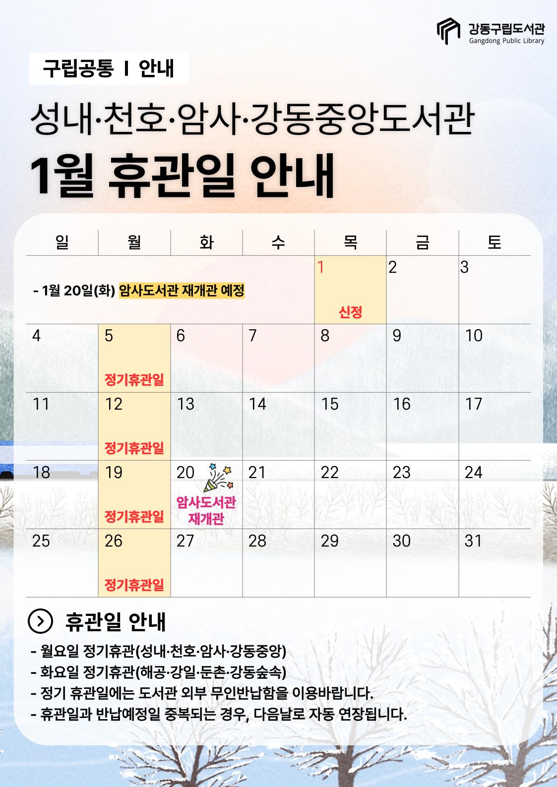 강동구립도서관 2026년 1월 휴관일 안내 이미지 2