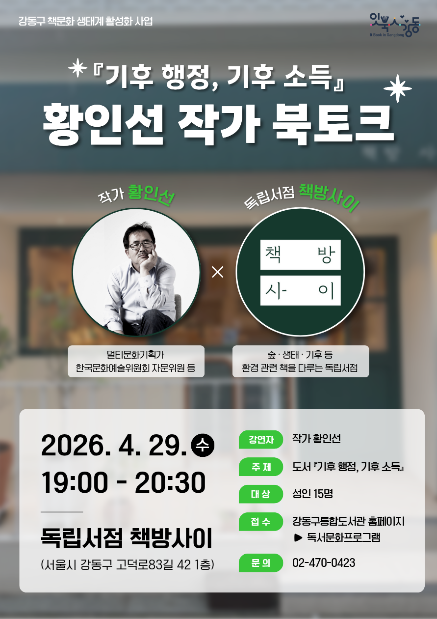 [잇북人강동 X 독립서점] <기후 행정, 기후 소득> 황인선 작가 북토크 이미지 1