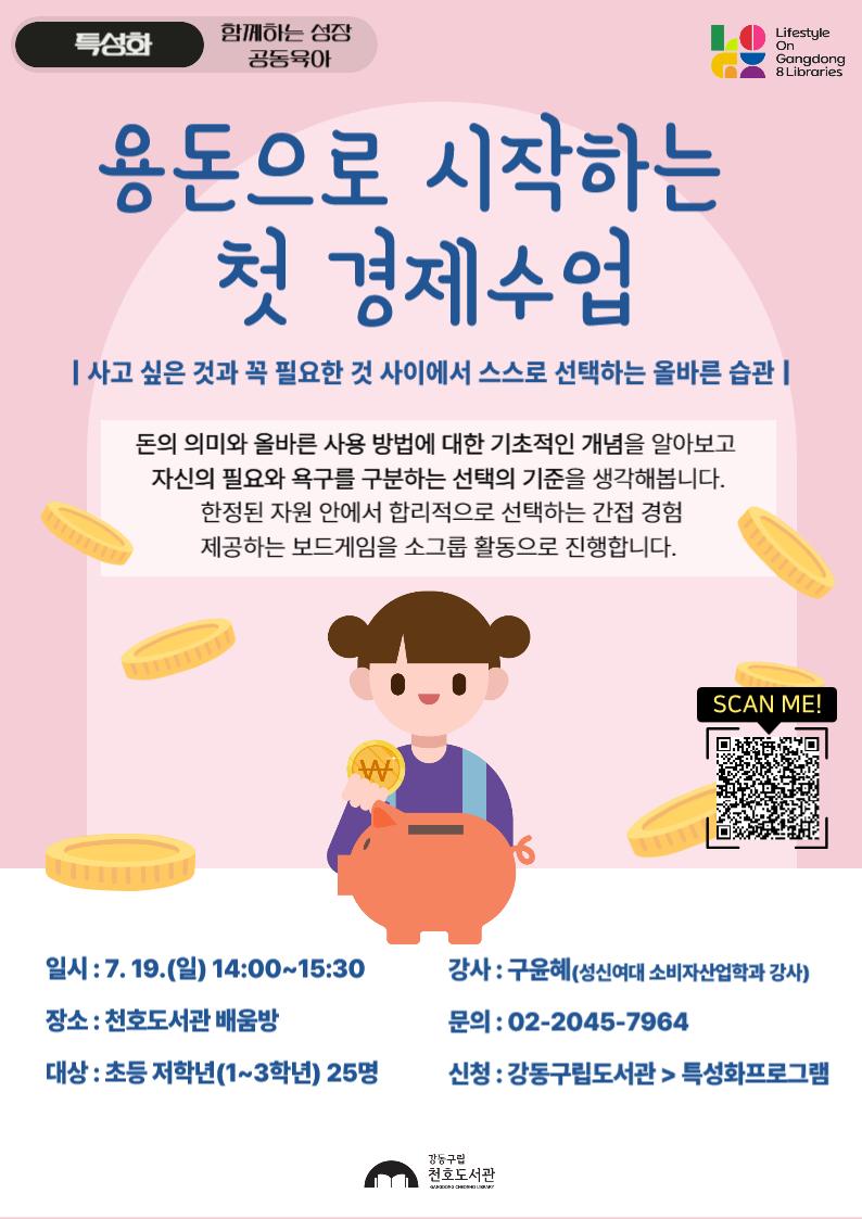 [특성화 특강] 용돈으로 배우는 첫 경제수업 이미지 1