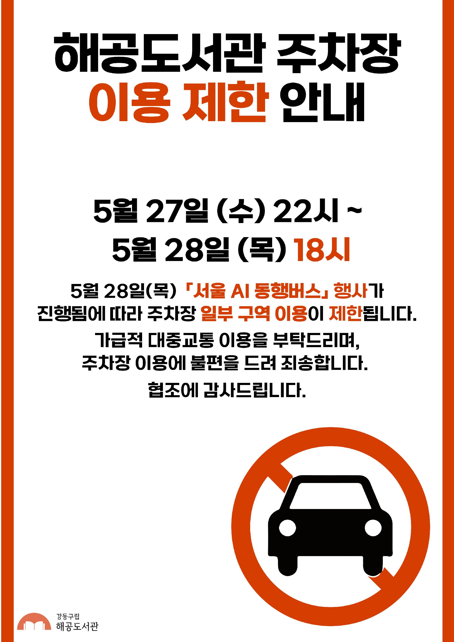해공도서관 주차장 일부 이용 제한 안내 이미지 1