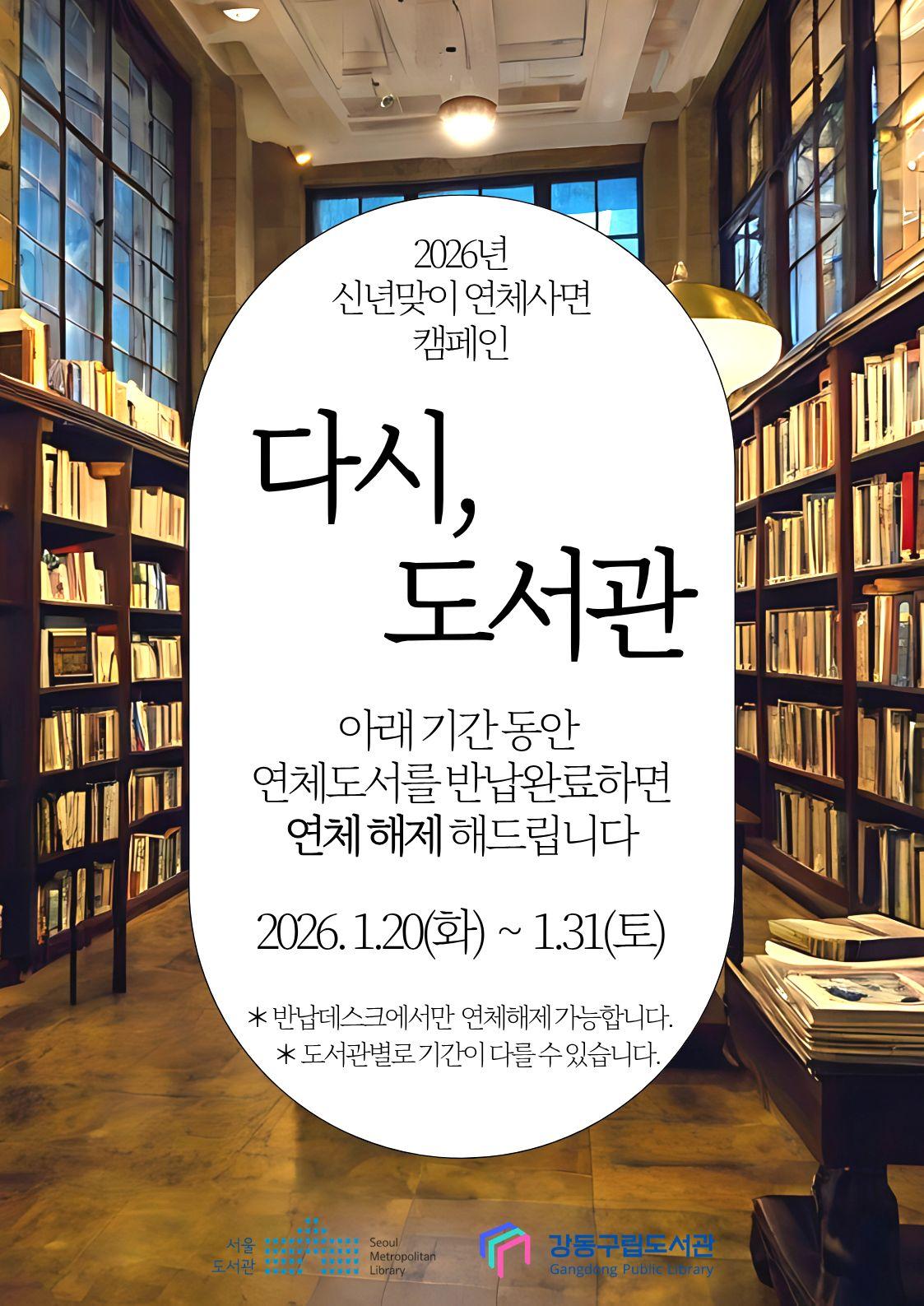 2026 신년맞이 연체사면 캠페인 : 다시, 도서관 이미지 1