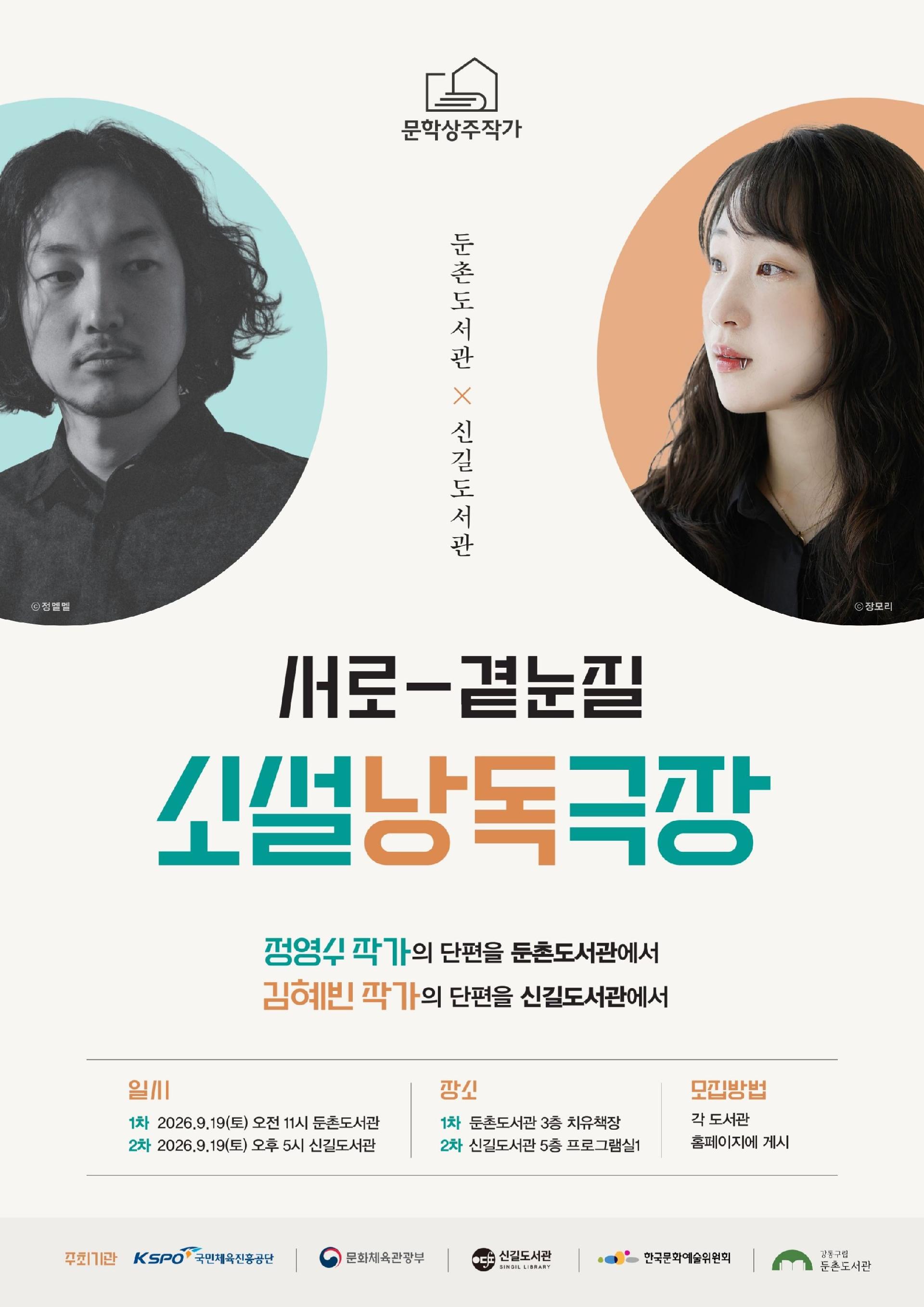 [상주작가 지원사업] 둔촌도서관 X 신길도서관 <서로-곁눈질: 소설 낭독 극장> 이미지 1