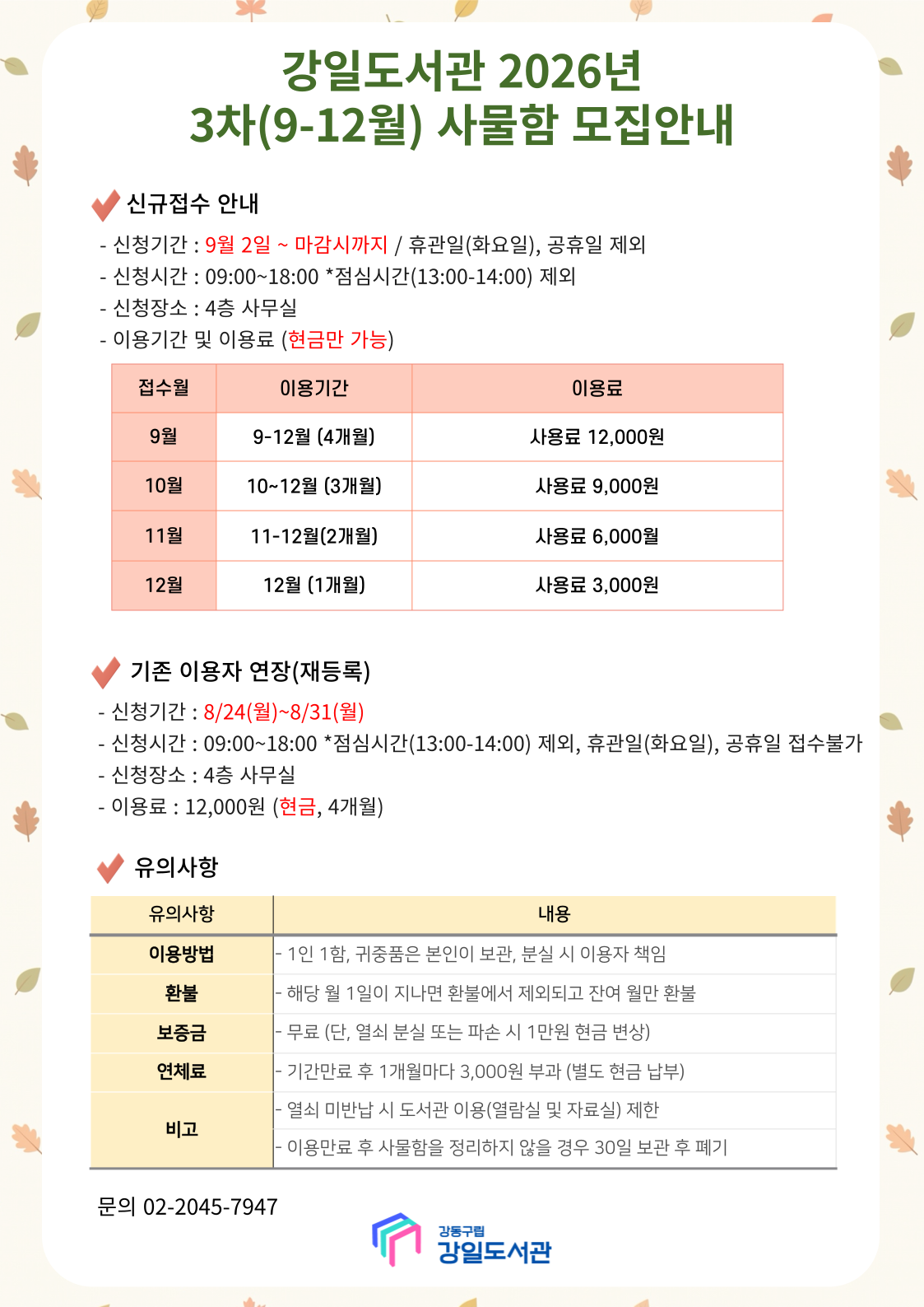 강일도서관 2026년 3차(9-12월) 사물함 모집 안내 이미지 1