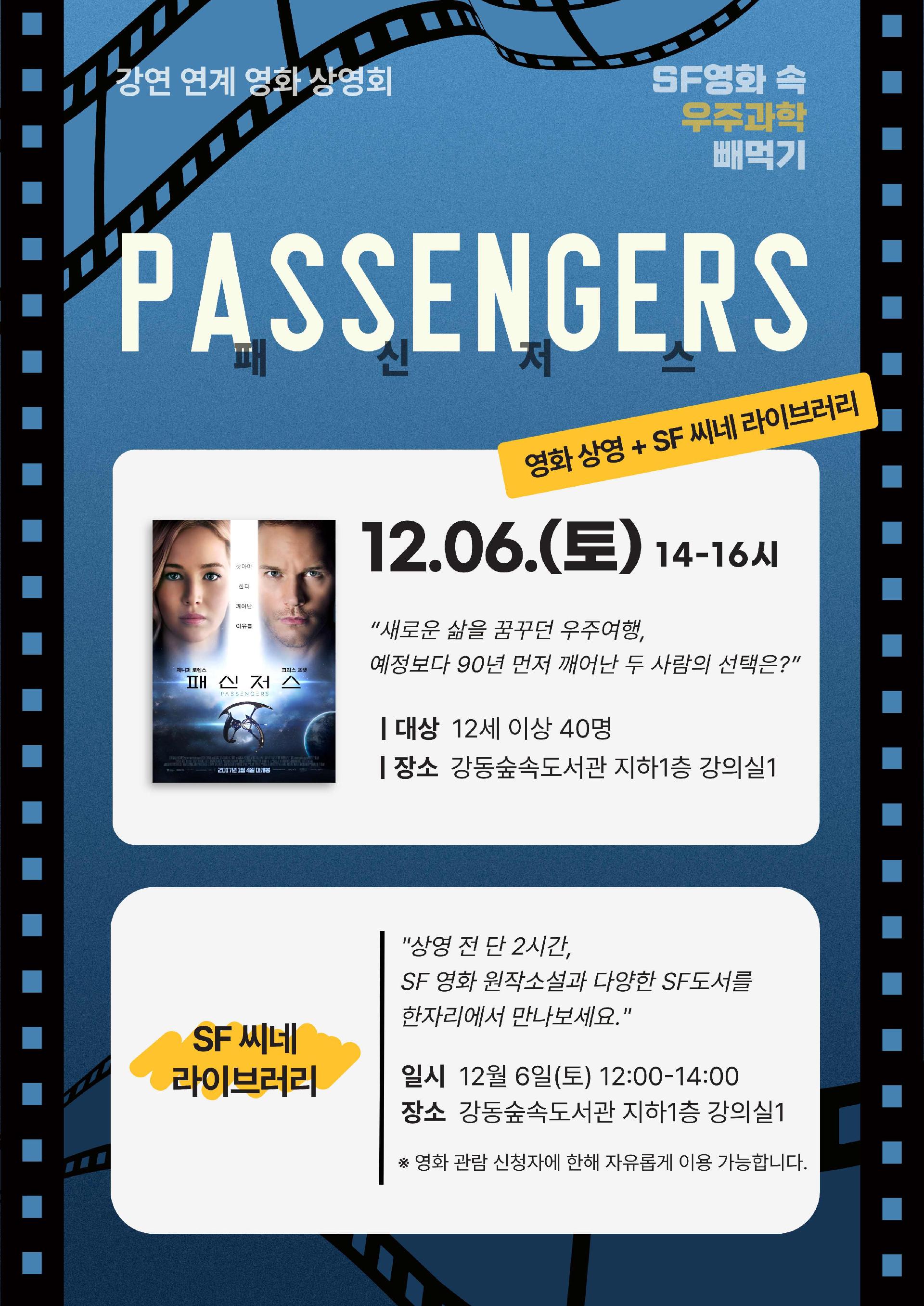 [특성화] 강연 연계 영화 상영회 <패신저스> 이미지 1