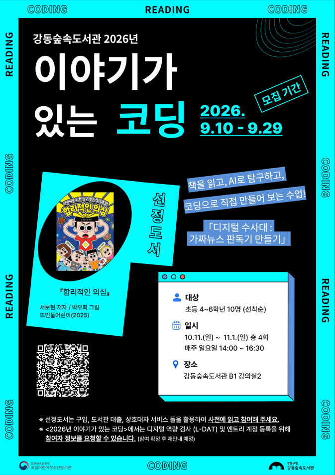 [보도자료] 책 속 이야기가 코딩 미션으로... 강동숲속도서관 「이야기가 있는 코딩」 운영 이미지 1