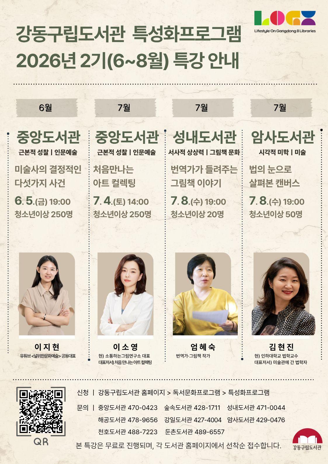 강동구립도서관 특성화프로그램 2026년 2기(6~8월) 특강 안내 이미지 1