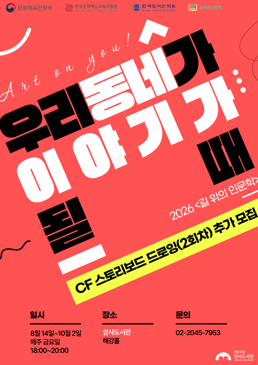 2회차(CF용 스토리보드 드로잉) 추가모집: [길 위의 인문학] 우리 동네가 이야기가 될 때 이미지 1